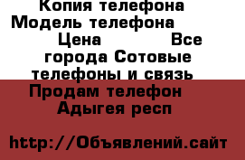 Копия телефона › Модель телефона ­ Sony z3 › Цена ­ 6 500 - Все города Сотовые телефоны и связь » Продам телефон   . Адыгея респ.